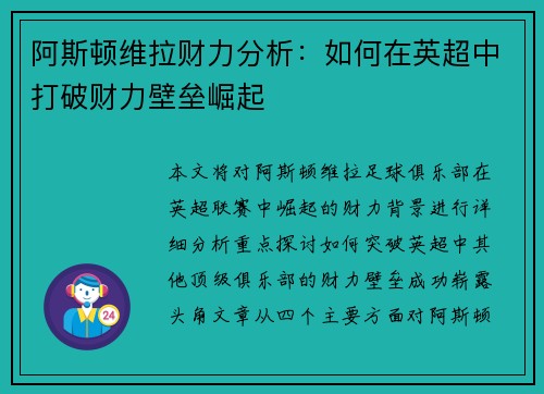 阿斯顿维拉财力分析:如何在英超中打破财力壁垒崛起